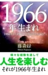 1966年（2月4日～1967年2月3日）生まれの人の運勢