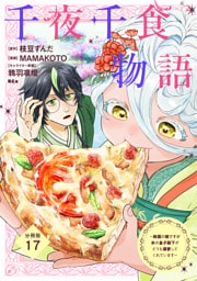 千夜千食物語　～敗国の姫ですが氷の皇子殿下がどうも溺愛してくれています～　分冊版（１７）