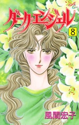 ダーク・エンジェル　8