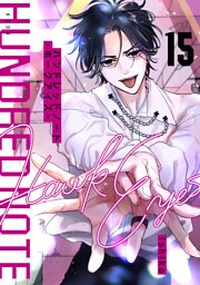 ハンドレッドノート－ホークアイズ－　分冊版（１５）
