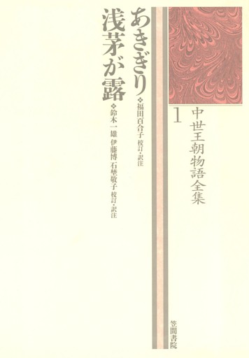 中世王朝物語全集