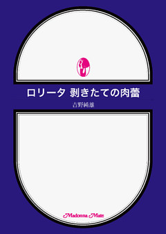 ロリータ　剥きたての肉蕾