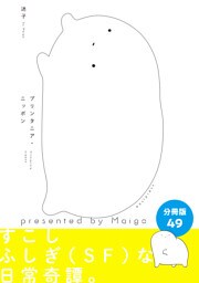 プリンタニア・ニッポン　分冊版49