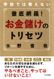 学校では教えない 徹底網羅！ お金儲けのトリセツ