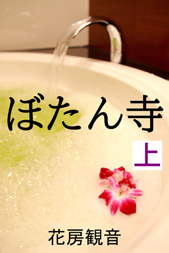 ぼたん寺