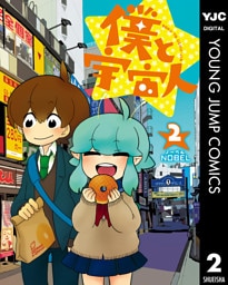 僕と宇宙人 2