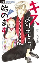 キスより先に、始めます【マイクロ】(6)