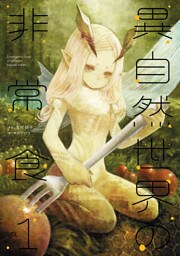 異自然世界の非常食1