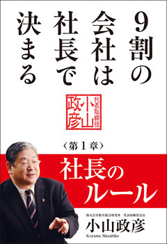 9割の会社は社長で決まる【分冊版】