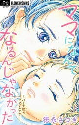 ママになんてなるんじゃなかった～パート勤めシングルマザー～【マイクロ】（５）