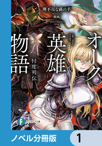 オーク英雄物語【ノベル分冊版】