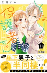 となりの保護者ちゃん　分冊版（１１）