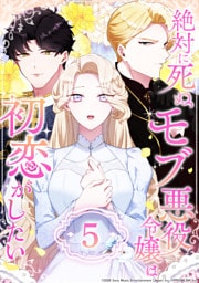 絶対に死ぬモブ悪役令嬢は初恋がしたい 第5話