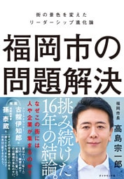 福岡市の問題解決　街の景色を変えたリーダーシップ進化論