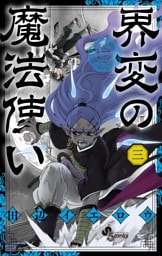 界変の魔法使い（３）