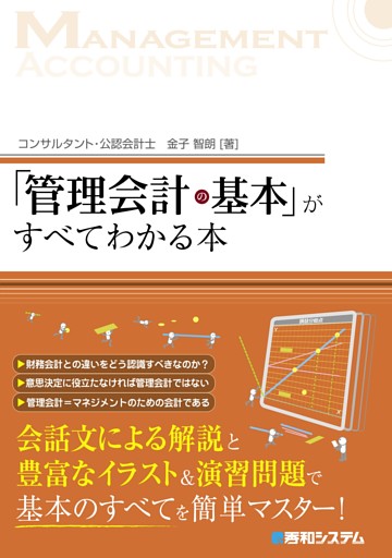 「管理会計の基本」がすべてわかる本