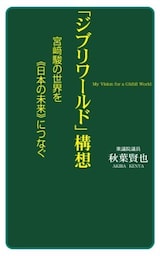 「ジブリワールド」構想（KKロングセラーズ）