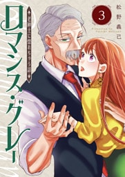 ロマンス・グレー 〜老紳士に惚れちゃう話〜(3)