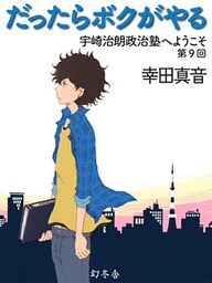 だったらボクがやる　宇崎治朗政治塾へようこそ　第9回