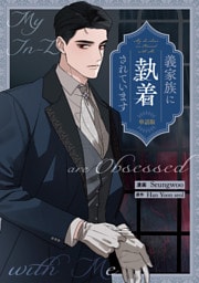 義家族に執着されています　【単話版】: 13