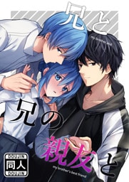 兄と兄の親友と