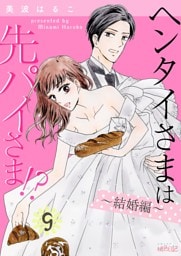 ヘンタイさまは先パイさま！？ 9