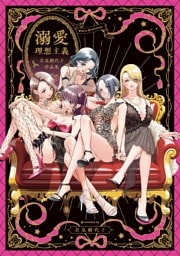 溺愛理想主義 岩見樹代子作品集【イラスト特典付】