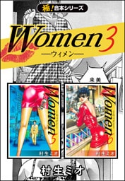 【極！合本シリーズ】Women −ウィメン−3巻