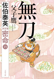 無刀 父子鷹 密命（十五）決定版