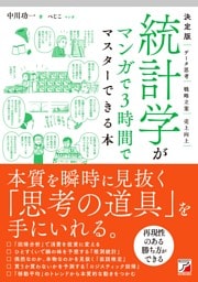 決定版　統計学がマンガで3時間でマスターできる本