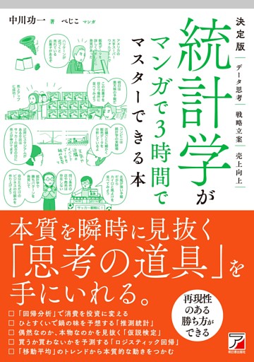 決定版　統計学がマンガで3時間でマスターできる本