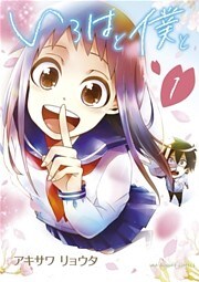 いろはと僕と（１）