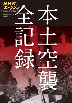 戦争の真実シリーズ