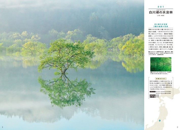 001 白川湖の水没林［山形］