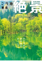 昭文社ムック ご当地絶景 東北'26 表紙