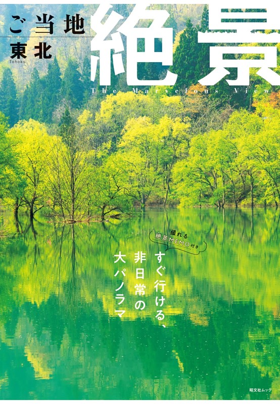 昭文社ムック ご当地絶景 東北'26