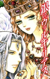 銀のヴァルキュリアス　新装版　6