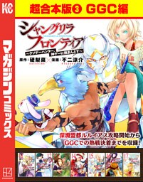 シャングリラ・フロンティア　超合本版（３）　～クソゲーハンター、神ゲーに挑まんとす～（GGC編）