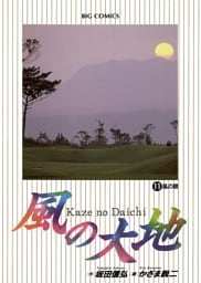 風の大地（１１）