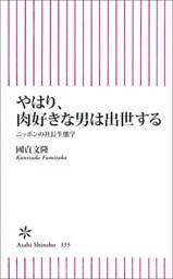 やはり、肉好きな男は出世する　ニッポンの社長生態学
