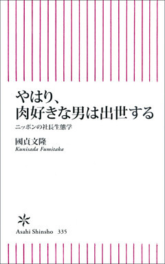 やはり、肉好きな男は出世する