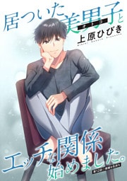 居ついた美男子（オトコ）とエッチな関係始めました。 分冊版 12