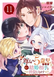 尊い5歳児たちが私に結婚相手を斡旋してきます～捨てられ令嬢の私に紹介されたのはなんと宰相補佐～【分冊版】 11