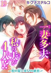 一妻多夫　私の夫が4人！？～村の掟と巫女の秘密～19