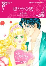 穏やかな彼【分冊】 8巻