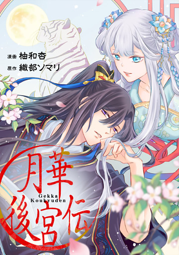 月華後宮伝（分冊版）