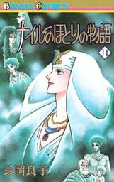 ナイルのほとりの物語（11）