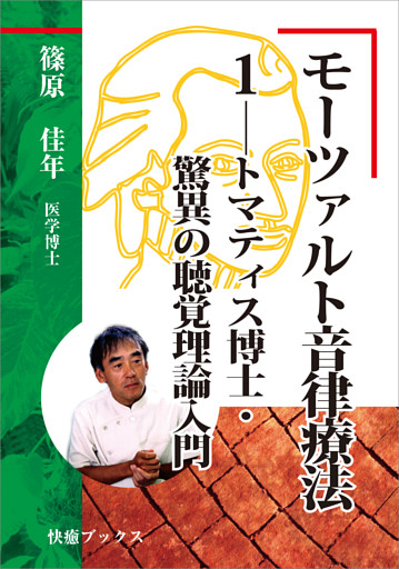 モーツァルト音律療法