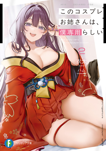 このコスプレお姉さんは、僕専用らしい２