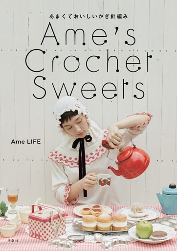 Ame’s Crochet Sweets―あまくておいしいかぎ針編み―